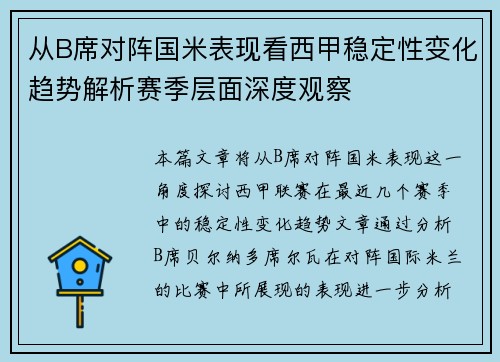 从B席对阵国米表现看西甲稳定性变化趋势解析赛季层面深度观察