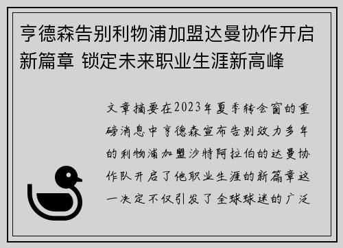亨德森告别利物浦加盟达曼协作开启新篇章 锁定未来职业生涯新高峰 亨德森告别利物浦加盟达曼协作开启新篇章 锁定未来职业生涯新高峰