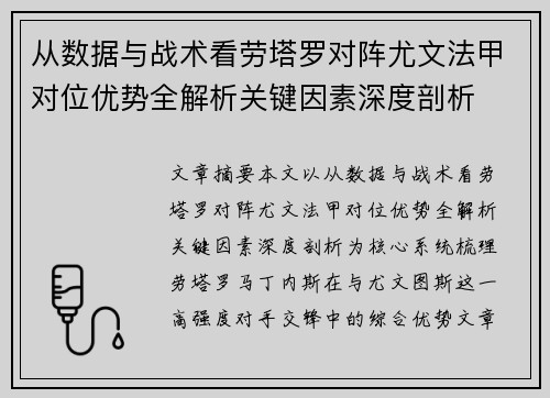 从数据与战术看劳塔罗对阵尤文法甲对位优势全解析关键因素深度剖析