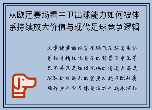 从欧冠赛场看中卫出球能力如何被体系持续放大价值与现代足球竞争逻辑