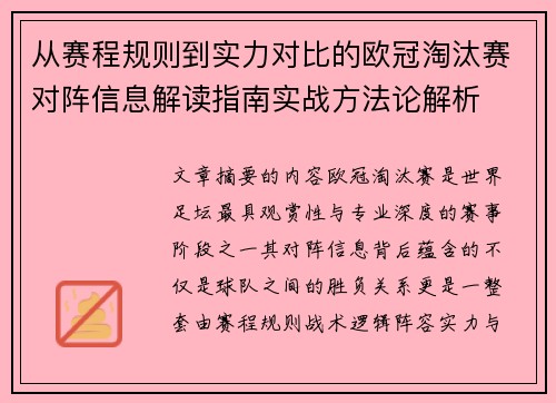 从赛程规则到实力对比的欧冠淘汰赛对阵信息解读指南实战方法论解析