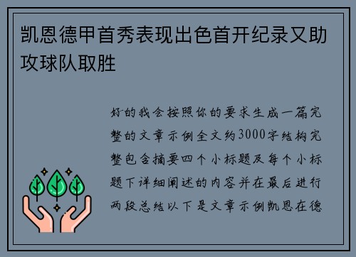 凯恩德甲首秀表现出色首开纪录又助攻球队取胜