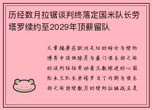 历经数月拉锯谈判终落定国米队长劳塔罗续约至2029年顶薪留队