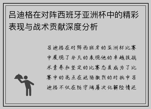 吕迪格在对阵西班牙亚洲杯中的精彩表现与战术贡献深度分析