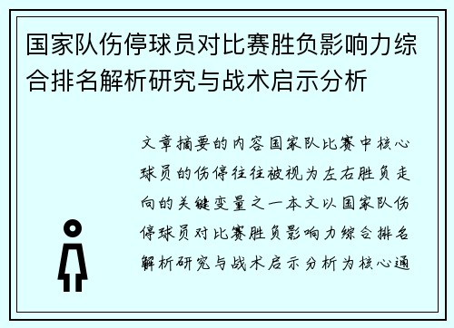 国家队伤停球员对比赛胜负影响力综合排名解析研究与战术启示分析