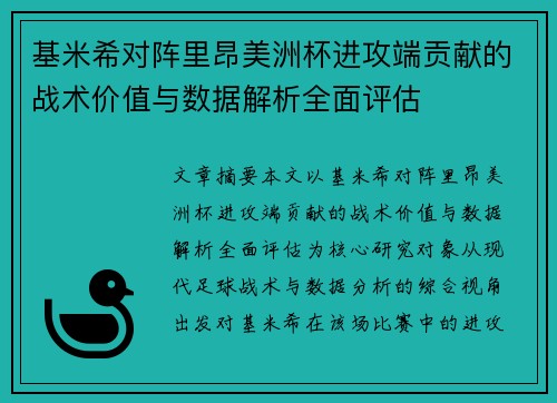 基米希对阵里昂美洲杯进攻端贡献的战术价值与数据解析全面评估