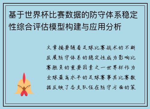 基于世界杯比赛数据的防守体系稳定性综合评估模型构建与应用分析