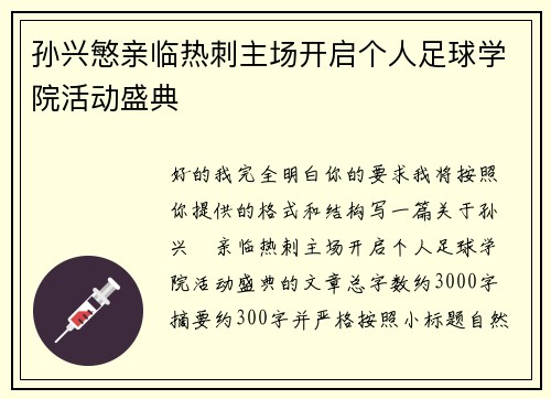 孙兴慜亲临热刺主场开启个人足球学院活动盛典 孙兴慜亲临热刺主场开启个人足球学院活动盛典