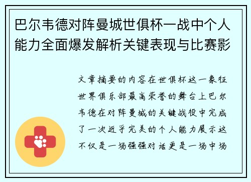 巴尔韦德对阵曼城世俱杯一战中个人能力全面爆发解析关键表现与比赛影响力 巴尔韦德对阵曼城世俱杯一战中个人能力全面爆发解析关键表现与比赛影响力