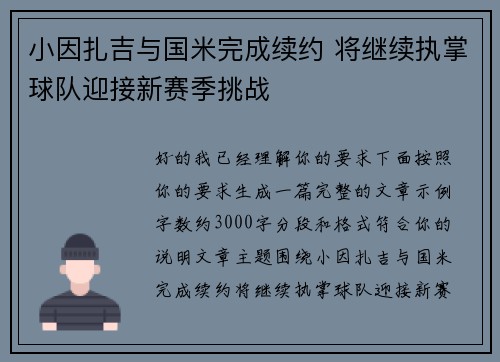 小因扎吉与国米完成续约 将继续执掌球队迎接新赛季挑战 小因扎吉与国米完成续约 将继续执掌球队迎接新赛季挑战