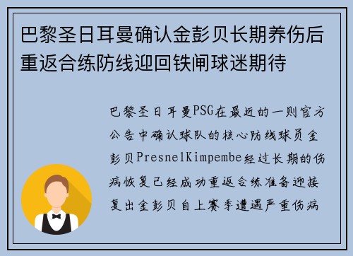 巴黎圣日耳曼确认金彭贝长期养伤后重返合练防线迎回铁闸球迷期待 巴黎圣日耳曼确认金彭贝长期养伤后重返合练防线迎回铁闸球迷期待