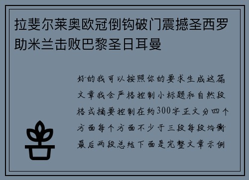 拉斐尔莱奥欧冠倒钩破门震撼圣西罗助米兰击败巴黎圣日耳曼 拉斐尔莱奥欧冠倒钩破门震撼圣西罗助米兰击败巴黎圣日耳曼