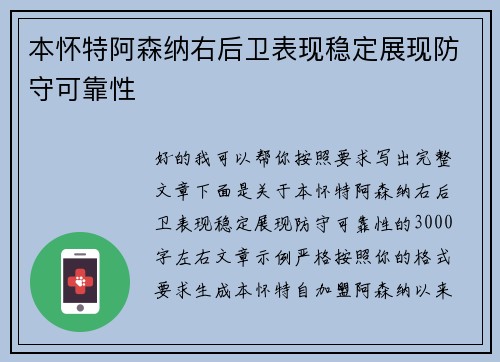 本怀特阿森纳右后卫表现稳定展现防守可靠性 本怀特阿森纳右后卫表现稳定展现防守可靠性