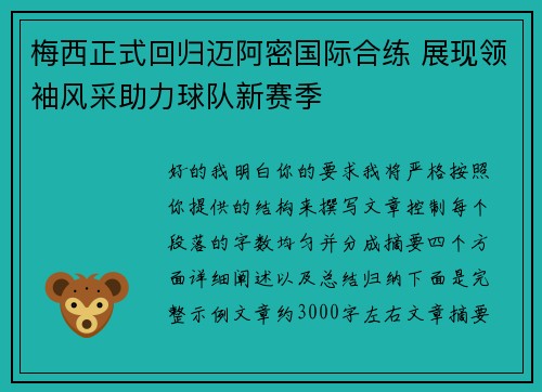 梅西正式回归迈阿密国际合练 展现领袖风采助力球队新赛季 梅西正式回归迈阿密国际合练 展现领袖风采助力球队新赛季