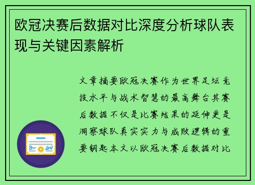 欧冠决赛后数据对比深度分析球队表现与关键因素解析 欧冠决赛后数据对比深度分析球队表现与关键因素解析