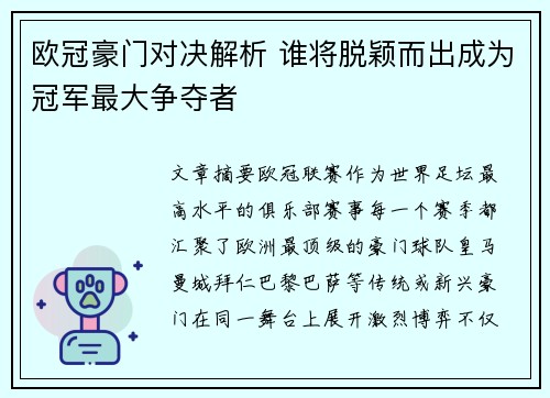 欧冠豪门对决解析 谁将脱颖而出成为冠军最大争夺者 欧冠豪门对决解析 谁将脱颖而出成为冠军最大争夺者