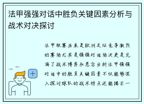 法甲强强对话中胜负关键因素分析与战术对决探讨 法甲强强对话中胜负关键因素分析与战术对决探讨