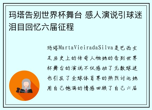 玛塔告别世界杯舞台 感人演说引球迷泪目回忆六届征程 玛塔告别世界杯舞台 感人演说引球迷泪目回忆六届征程