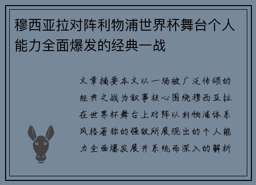 穆西亚拉对阵利物浦世界杯舞台个人能力全面爆发的经典一战 穆西亚拉对阵利物浦世界杯舞台个人能力全面爆发的经典一战
