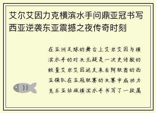 艾尔艾因力克横滨水手问鼎亚冠书写西亚逆袭东亚震撼之夜传奇时刻 艾尔艾因力克横滨水手问鼎亚冠书写西亚逆袭东亚震撼之夜传奇时刻