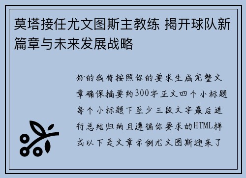 莫塔接任尤文图斯主教练 揭开球队新篇章与未来发展战略 莫塔接任尤文图斯主教练 揭开球队新篇章与未来发展战略