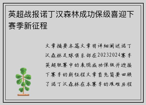 英超战报诺丁汉森林成功保级喜迎下赛季新征程 英超战报诺丁汉森林成功保级喜迎下赛季新征程