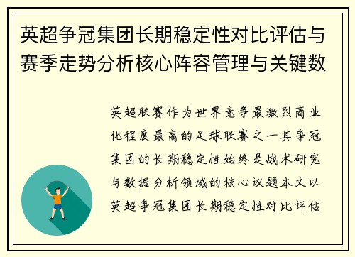 英超争冠集团长期稳定性对比评估与赛季走势分析核心阵容管理与关键数据研究 英超争冠集团长期稳定性对比评估与赛季走势分析核心阵容管理与关键数据研究