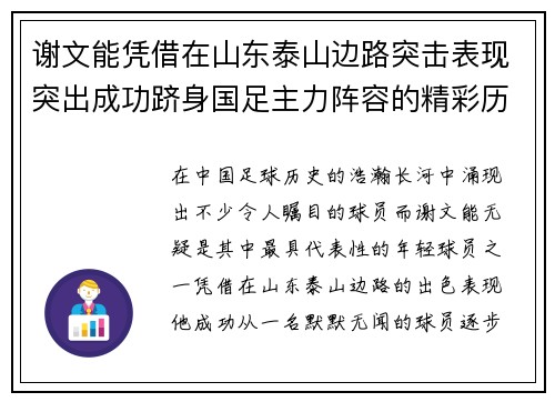 谢文能凭借在山东泰山边路突击表现突出成功跻身国足主力阵容的精彩历程 谢文能凭借在山东泰山边路突击表现突出成功跻身国足主力阵容的精彩历程