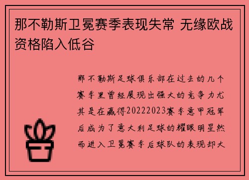那不勒斯卫冕赛季表现失常 无缘欧战资格陷入低谷 那不勒斯卫冕赛季表现失常 无缘欧战资格陷入低谷