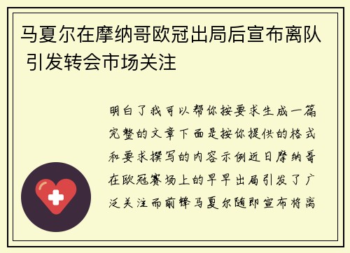 马夏尔在摩纳哥欧冠出局后宣布离队 引发转会市场关注 马夏尔在摩纳哥欧冠出局后宣布离队 引发转会市场关注