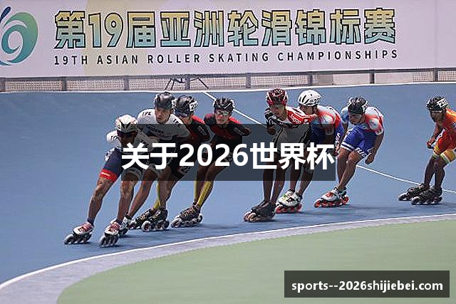 关于2026世界杯
